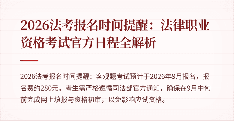 2026法考报名时间提醒：法律职业资格考试官方日程全解析