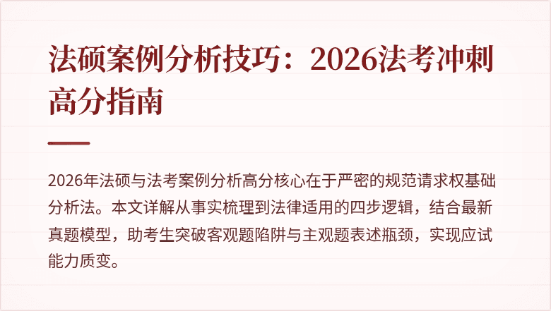 法硕案例分析技巧：2026法考冲刺高分指南