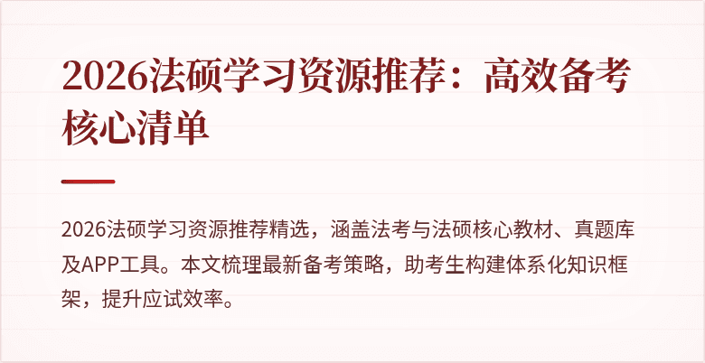 2026法硕学习资源推荐：高效备考核心清单