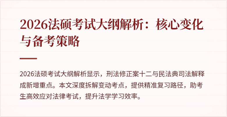 2026法硕考试大纲解析：核心变化与备考策略