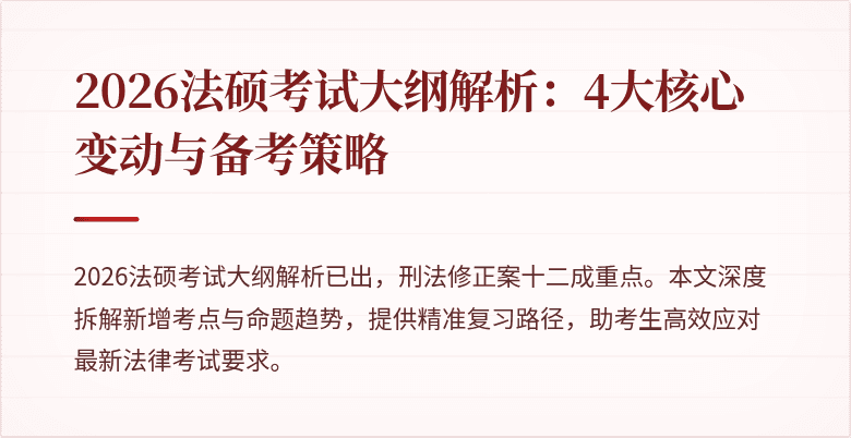 2026法硕考试大纲解析：4大核心变动与备考策略