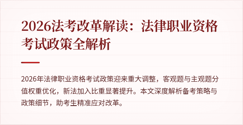 2026法考改革解读：法律职业资格考试政策全解析