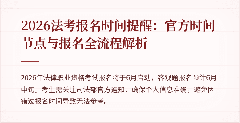2026法考报名时间提醒:官方时间节点与报名全流程解析