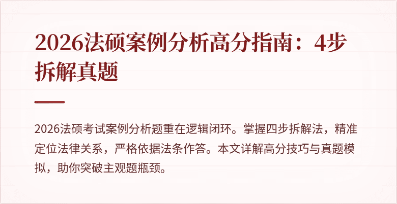 2026法硕案例分析高分指南：4步拆解真题