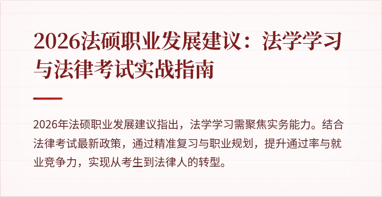 2026法硕职业发展建议：法学学习与法律考试实战指南