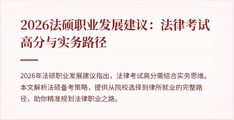 2026法硕职业发展建议：法律考试高分与实务路径