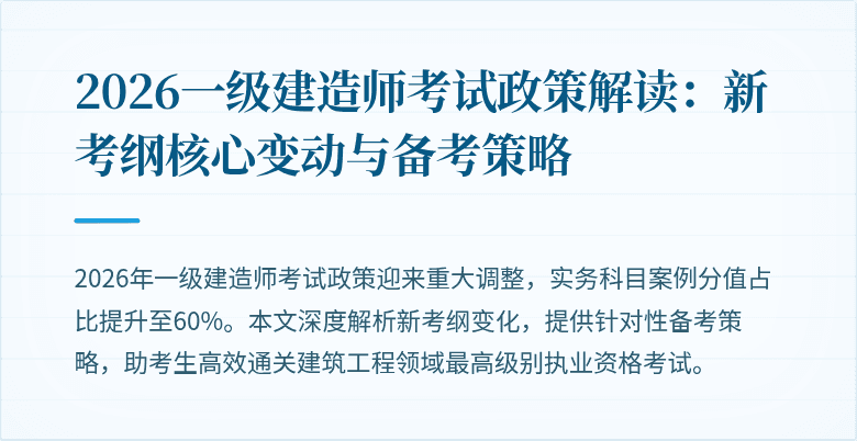 2026一级建造师考试政策解读:新考纲核心变动与备考策略