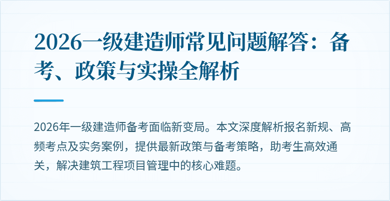 2026一级建造师常见问题解答:备考、政策与实操全解析