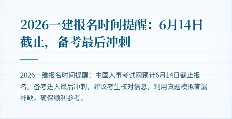 2026一建报名时间提醒：6月14日截止，备考最后冲刺