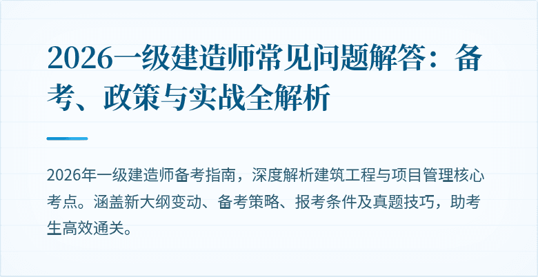 2026一级建造师常见问题解答:备考、政策与实战全解析