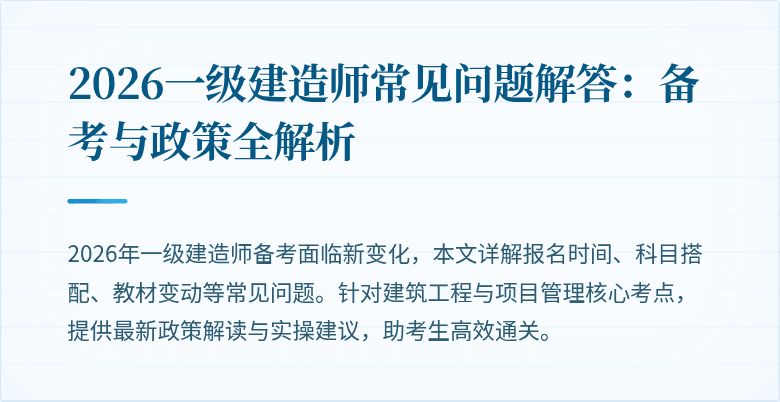 2026一级建造师常见问题解答:备考与政策全解析