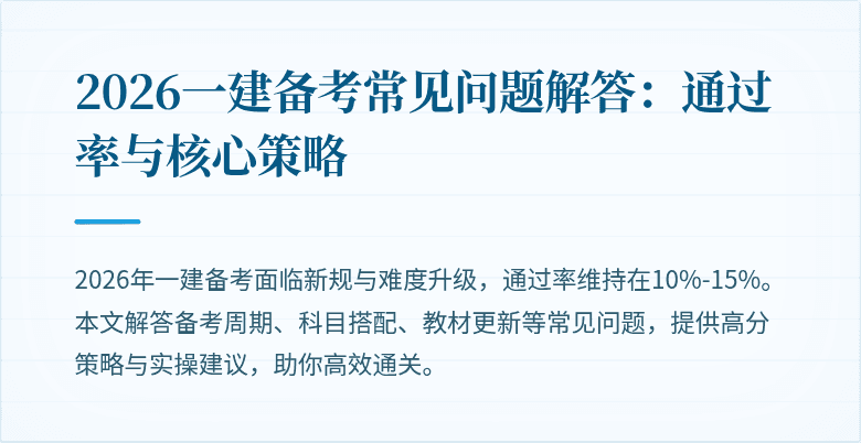 2026一建备考常见问题解答：通过率与核心策略