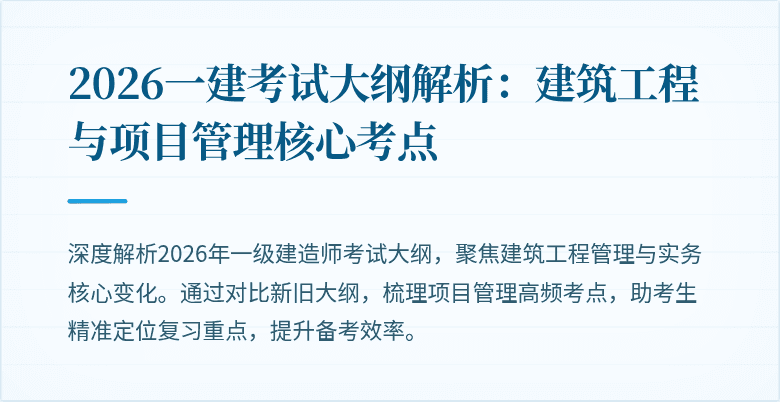 2026一建考试大纲解析:建筑工程与项目管理核心考点
