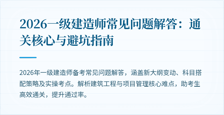 2026一级建造师常见问题解答:通关核心与避坑指南