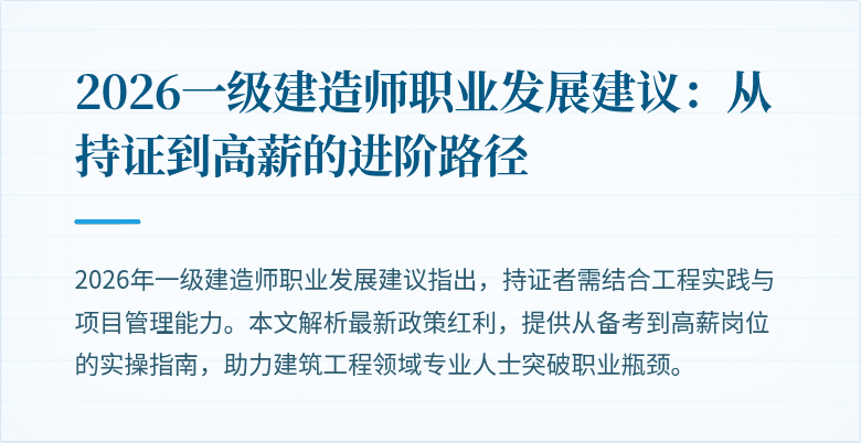 2026一级建造师职业发展建议:从持证到高薪的进阶路径