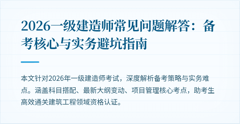 2026一级建造师常见问题解答:备考核心与实务避坑指南