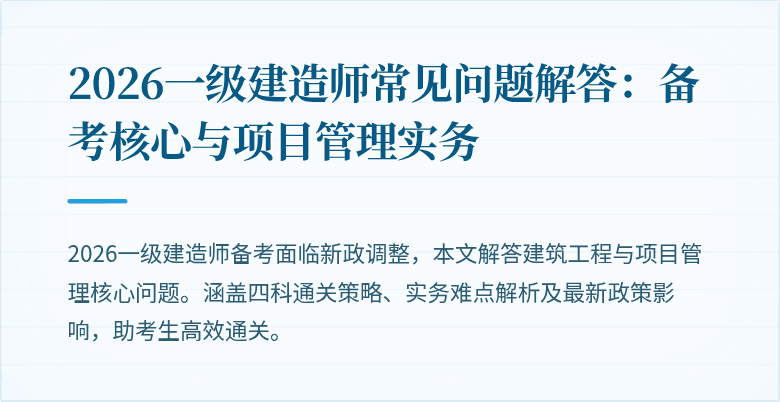 2026一级建造师常见问题解答:备考核心与项目管理实务