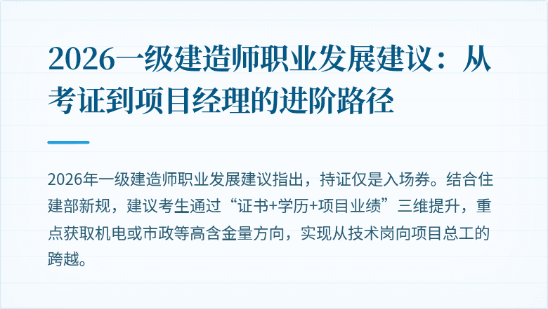 2026一级建造师职业发展建议：从考证到项目经理的进阶路径