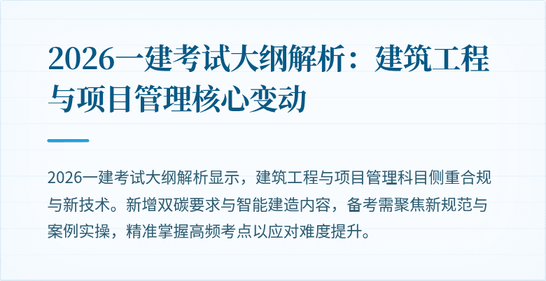 2026一建考试大纲解析:建筑工程与项目管理核心变动