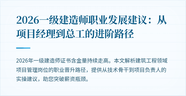 2026一级建造师职业发展建议:从项目经理到总工的进阶路径