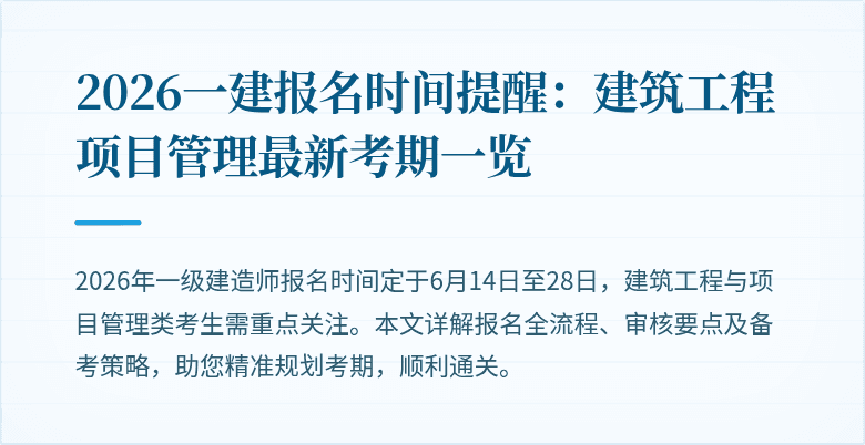 2026一建报名时间提醒:建筑工程项目管理最新考期一览