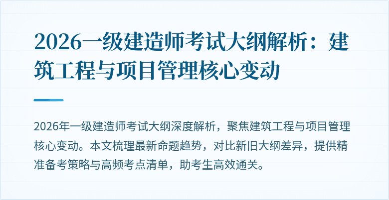 2026一级建造师考试大纲解析:建筑工程与项目管理核心变动