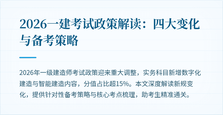 2026一建考试政策解读:四大变化与备考策略