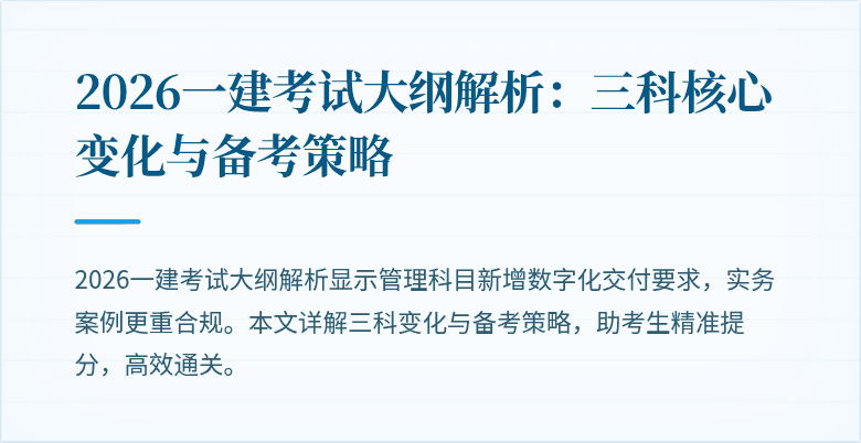 2026一建考试大纲解析：三科核心变化与备考策略