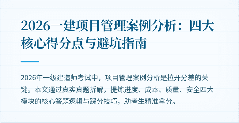 2026一建项目管理案例分析:四大核心得分点与避坑指南