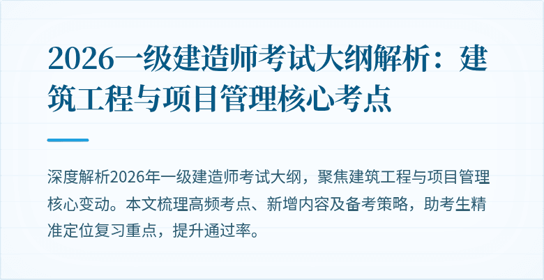 2026一级建造师考试大纲解析:建筑工程与项目管理核心考点