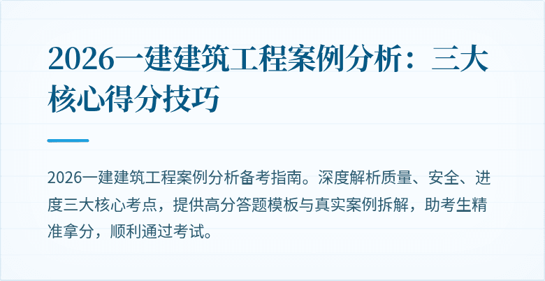 2026一建建筑工程案例分析：三大核心得分技巧