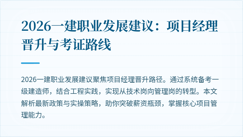 2026一建职业发展建议：项目经理晋升与考证路线