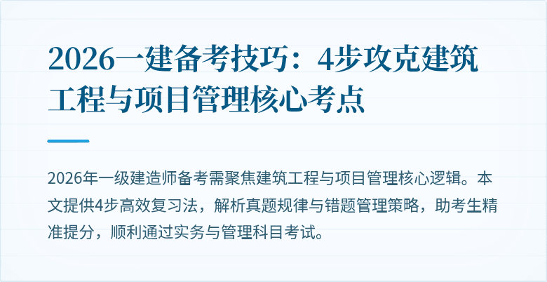 2026一建备考技巧：4步攻克建筑工程与项目管理核心考点