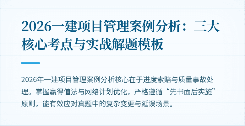 2026一建项目管理案例分析：三大核心考点与实战解题模板
