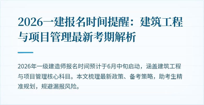 2026一建报名时间提醒:建筑工程与项目管理最新考期解析