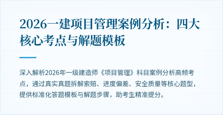 2026一建项目管理案例分析：四大核心考点与解题模板
