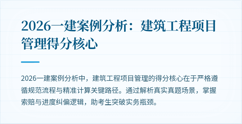 2026一建案例分析：建筑工程项目管理得分核心