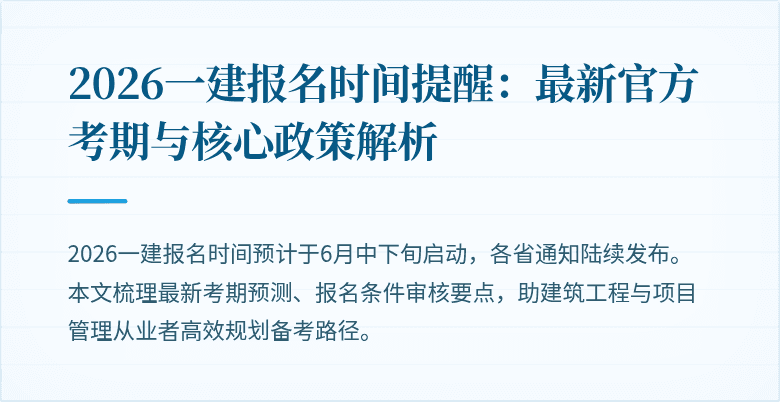 2026一建报名时间提醒：最新官方考期与核心政策解析