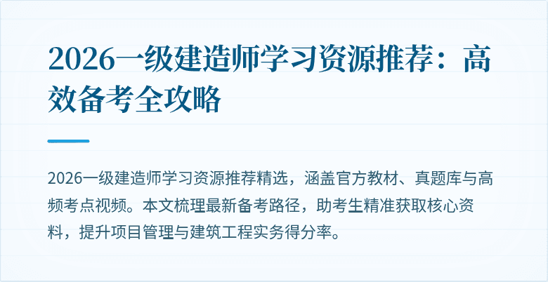 2026一级建造师学习资源推荐:高效备考全攻略