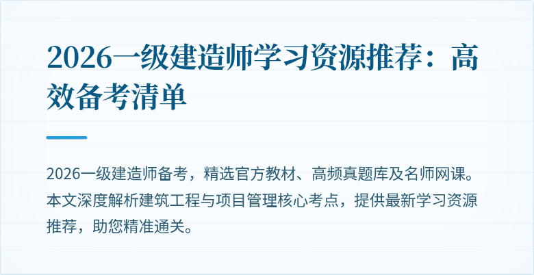 2026一级建造师学习资源推荐：高效备考清单