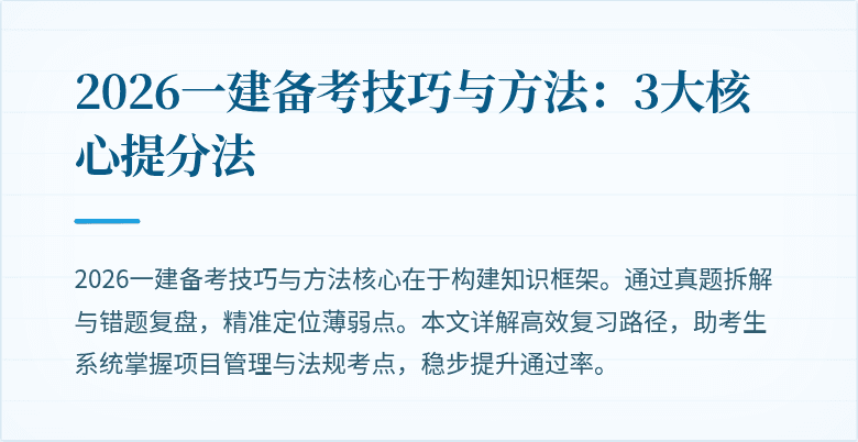 2026一建备考技巧与方法：3大核心提分法