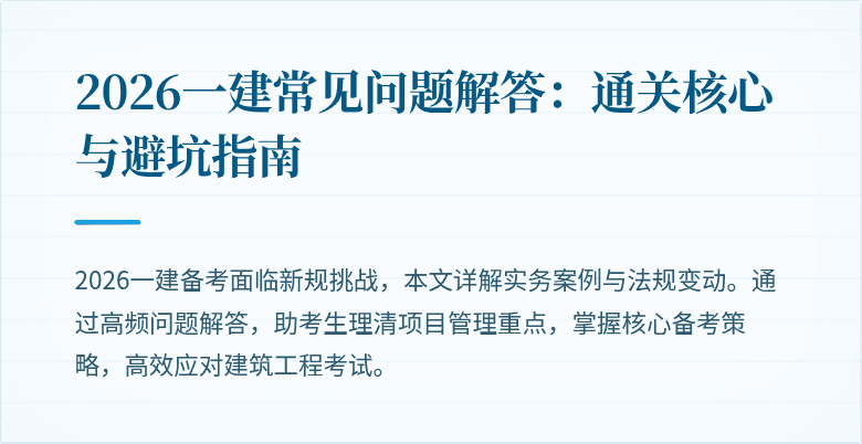 2026一建常见问题解答：通关核心与避坑指南
