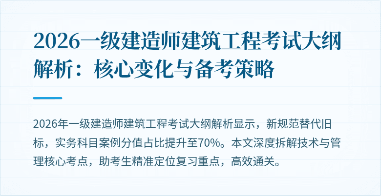 2026一级建造师建筑工程考试大纲解析：核心变化与备考策略