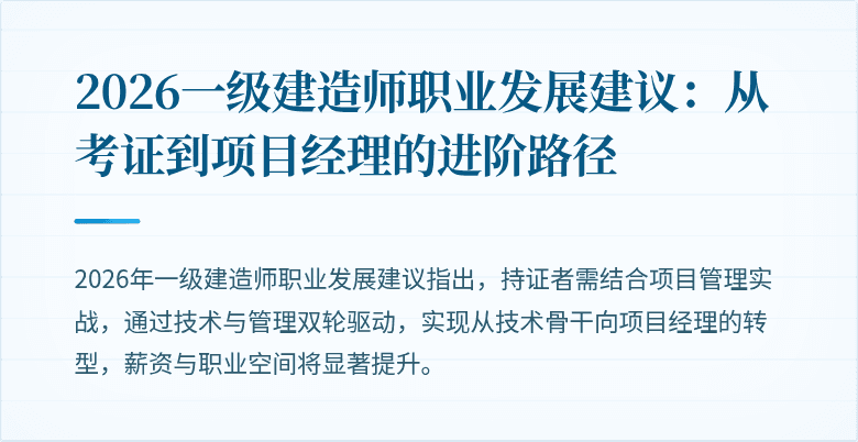 2026一级建造师职业发展建议：从考证到项目经理的进阶路径