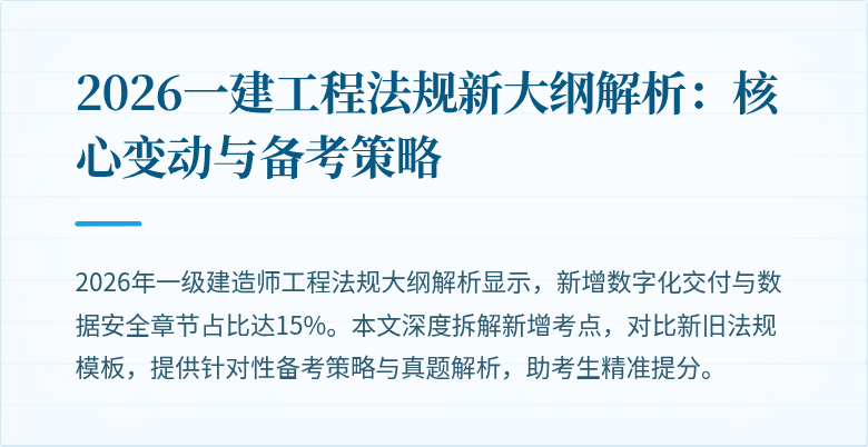 2026一建工程法规新大纲解析：核心变动与备考策略