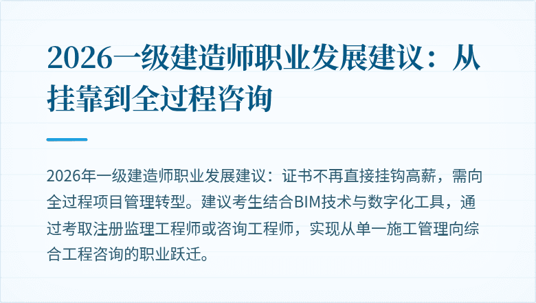 2026一级建造师职业发展建议:从挂靠到全过程咨询