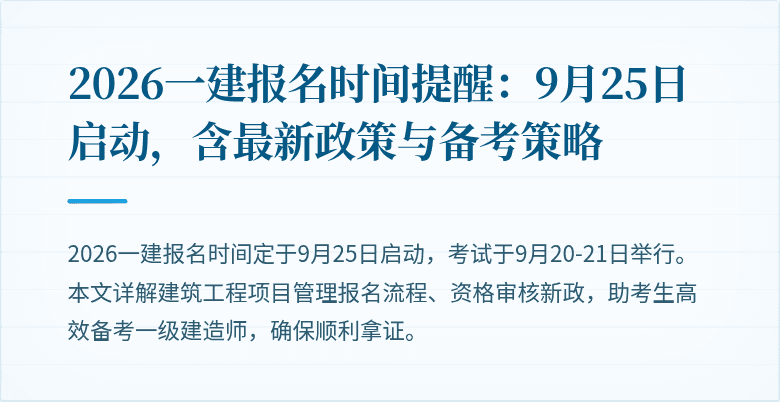 2026一建报名时间提醒：9月25日启动，含最新政策与备考策略