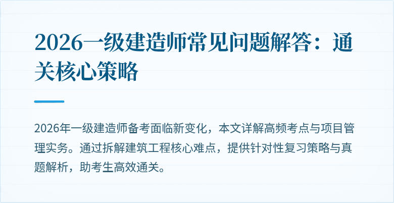 2026一级建造师常见问题解答：通关核心策略