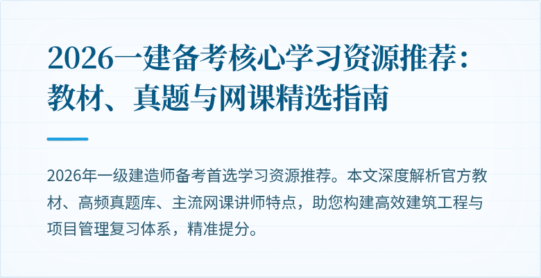 2026一建备考核心学习资源推荐:教材、真题与网课精选指南