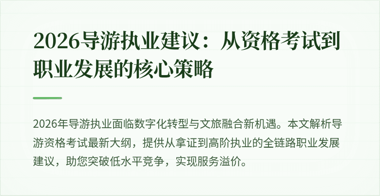 2026导游执业建议:从资格考试到职业发展的核心策略